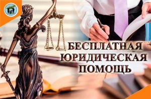 Всероссийский день оказания бесплатной юридической помощи для граждан проживающих на территории ХМАО – Югры