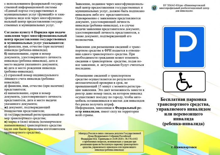 С 1 июля 2020 г. внедрена новая система учета транспортных средств, управляемых инвалидами или перевозящих инвалидов (детей-инвалидов), в целях обеспечения права на бесплатное использование мест для парковки.