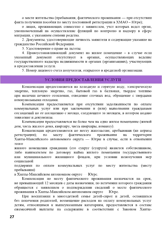 Меры социальной поддержки населения Ханты-Мансийского автономного округа - Югры (семьи с детьми)