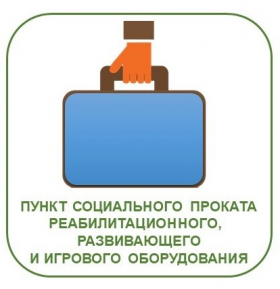 Пункт социального проката реабилитационного, развивающего и игрового оборудования