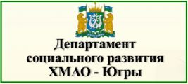 Департамент социального развития ХМАО-Югры
