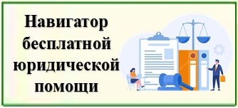Навигатор бесплатной юридической помощи в Ханты-Мансийском автономном округе – Югре (admhmao.ru)